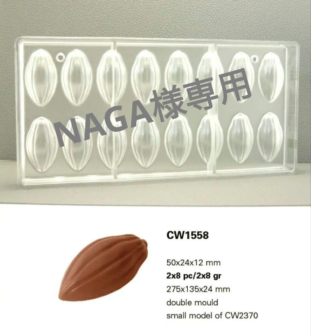 NAGA◆2枚チョコレートワールド1558 16Pカカオ豆 型マトファー