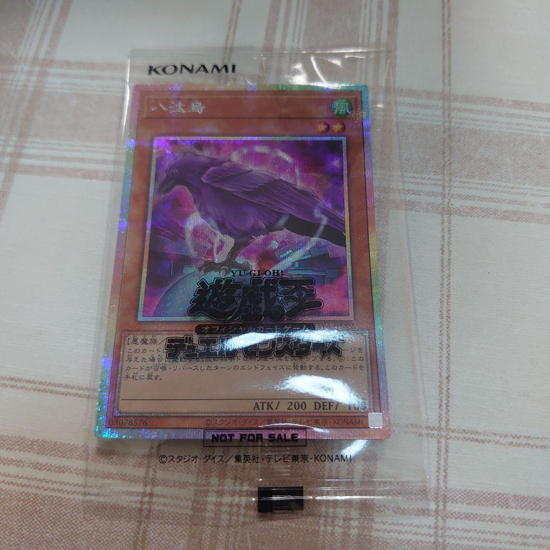 八汰烏プリズマ未開封。　ヤタガラス