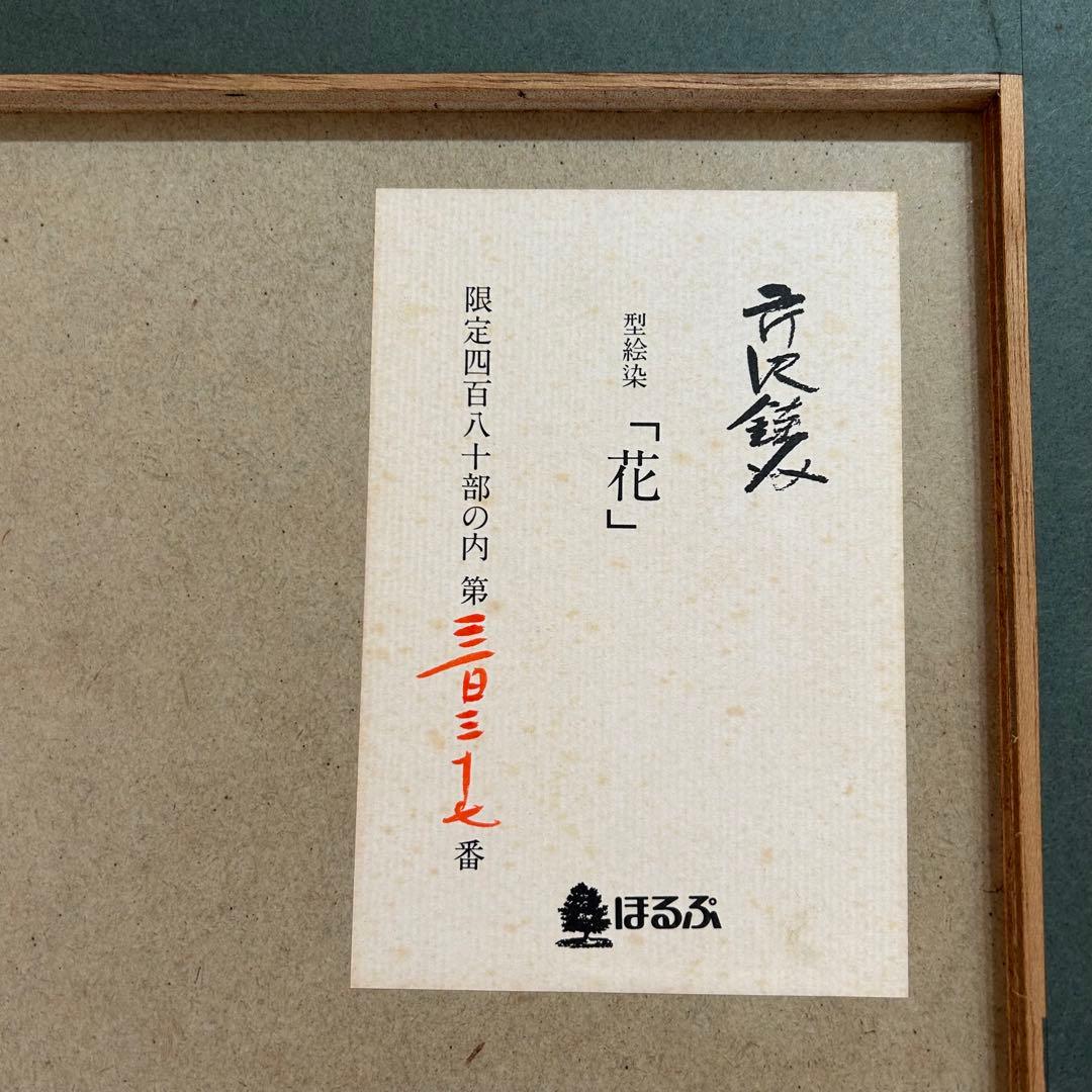 型絵染 芹沢銈介 花 人間国宝 限定 サイン付 一点物 アンティーク レア