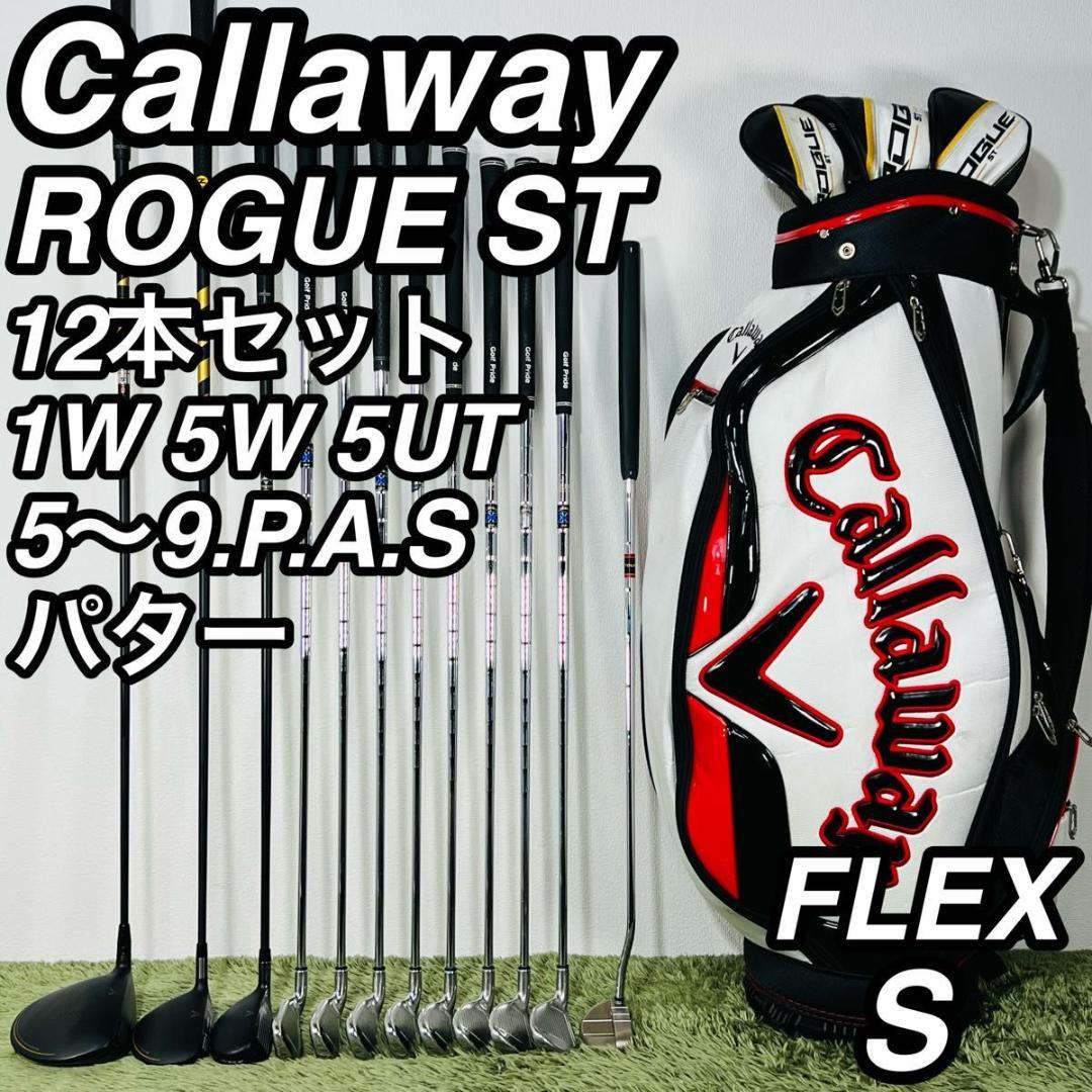 キャロウェイ ローグSTマックス 12本セット メンズゴルフ 初心者 入門 人気