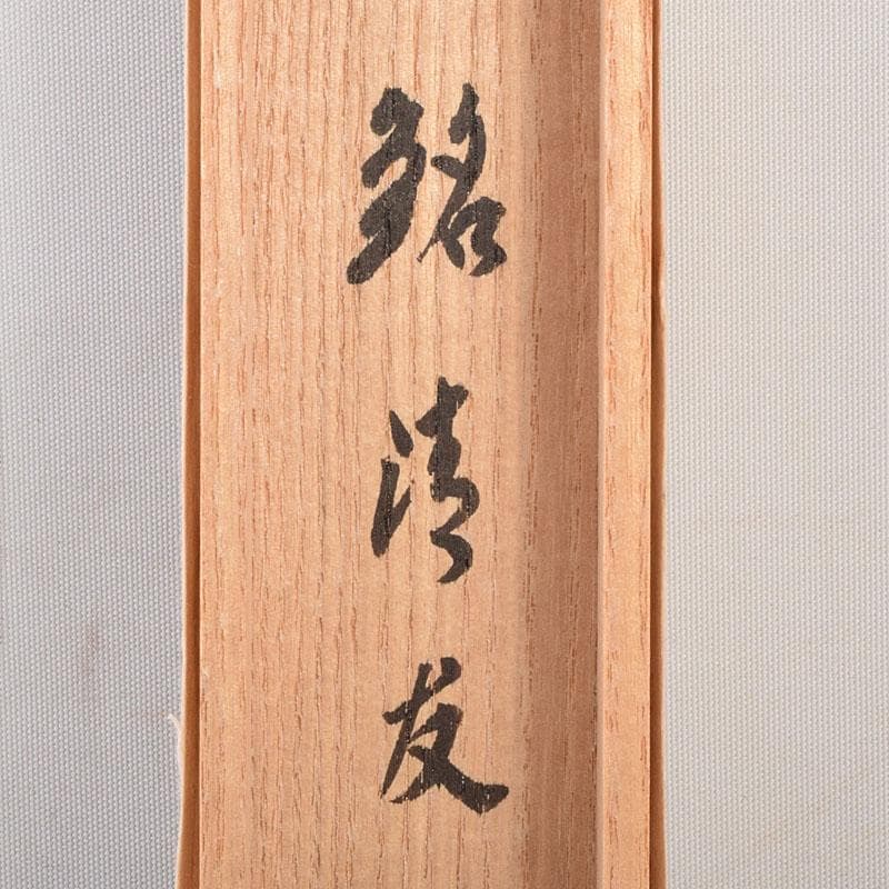 茶道具　指物師　稲垣信斎作　茶杓　銘「清友」　共箱　V　8640