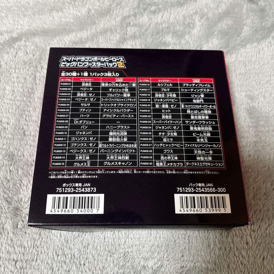 スーパードラゴンボールヒーローズ　ビッグバンブースターパック2　未開封box ②