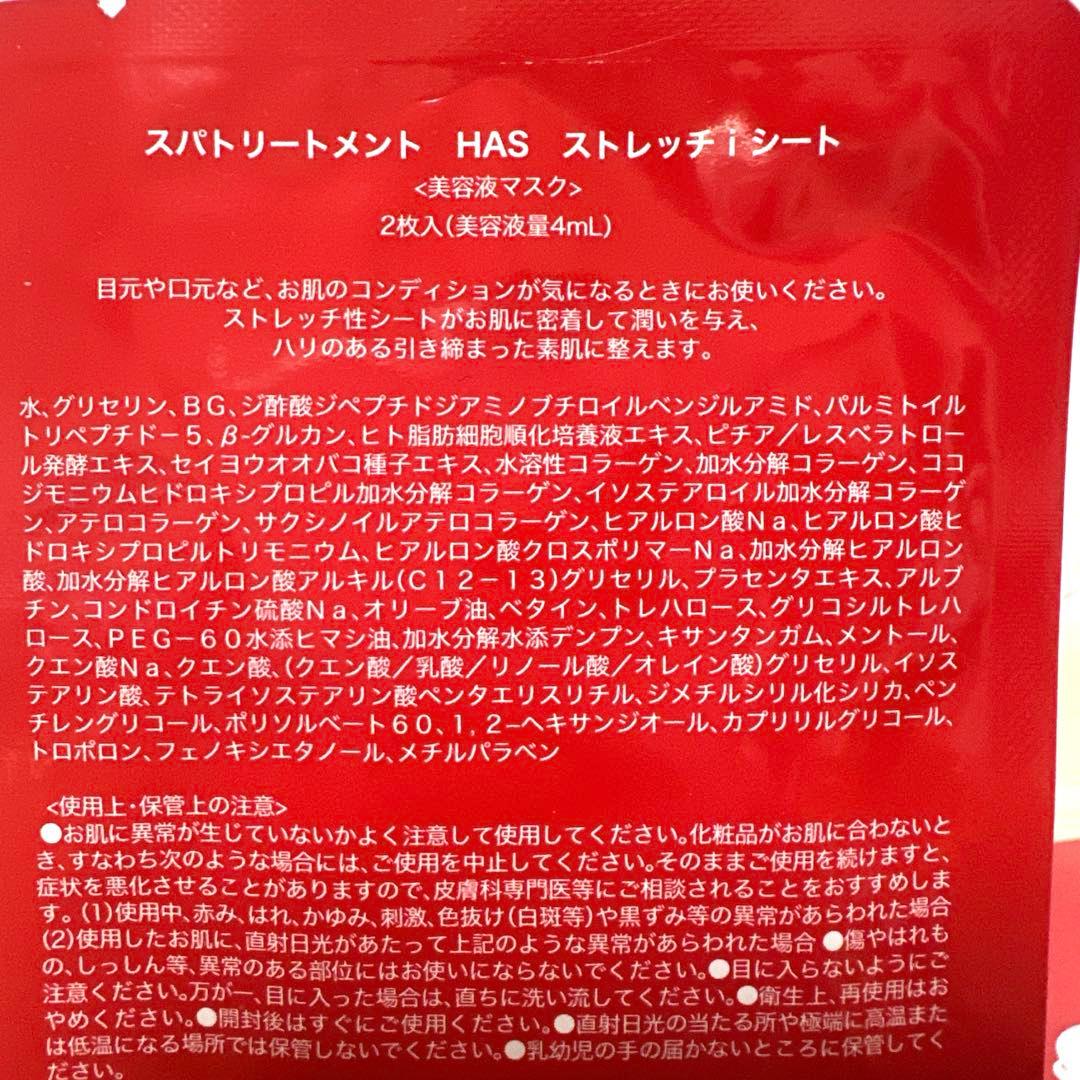 スパトリートメント HAS ラメラマスク２本　美容マスク6シート　(おまけ付き)