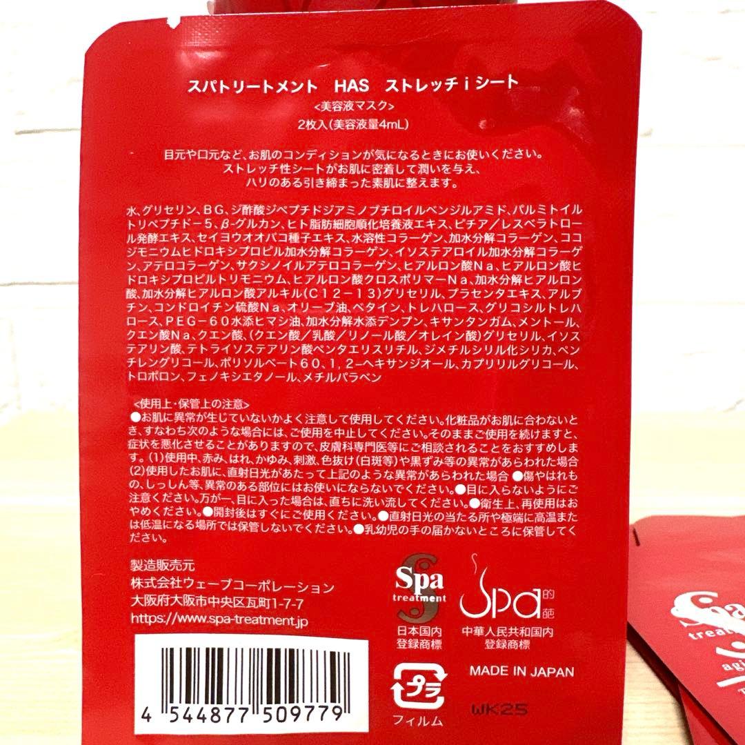スパトリートメント HAS ラメラマスク２本　美容マスク6シート　(おまけ付き)