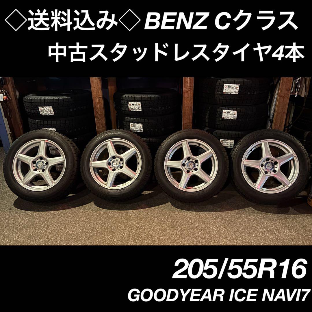 ◇送料込み◇ 205/55R16 中古スタッドレスアルミセット　ベンツCクラス