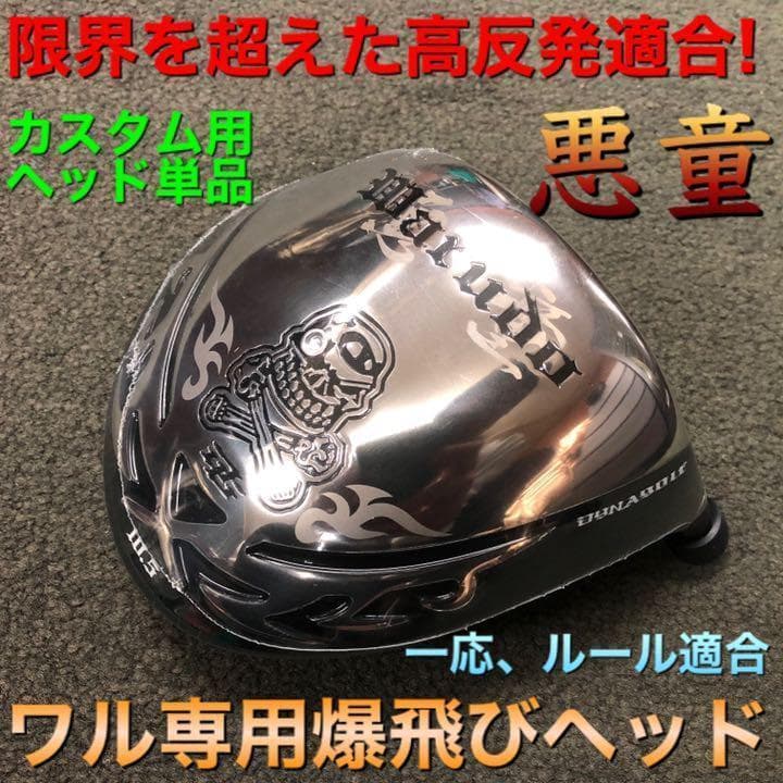 ヘッドのみ： ドクロ輝くワル専用! 実質高反発の激飛び適合! ダイナゴルフ 悪童