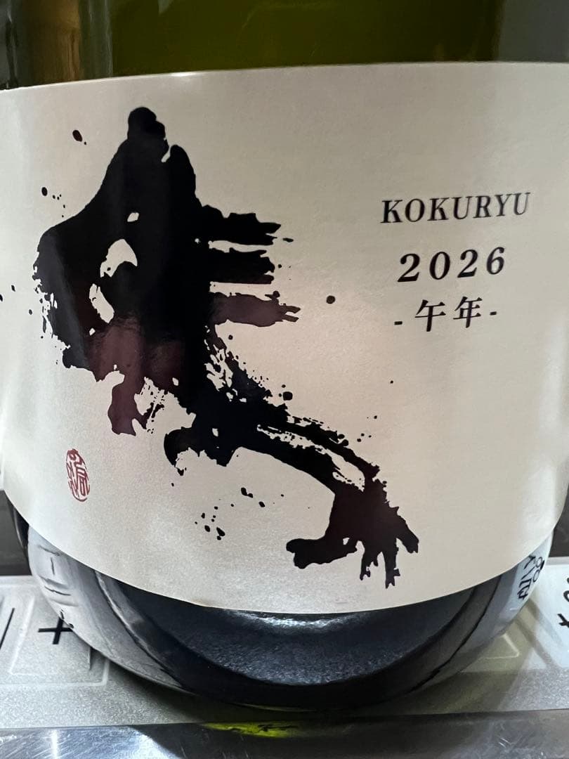 黒龍酒造　純米大吟醸　干支ボトル　2026 限定品