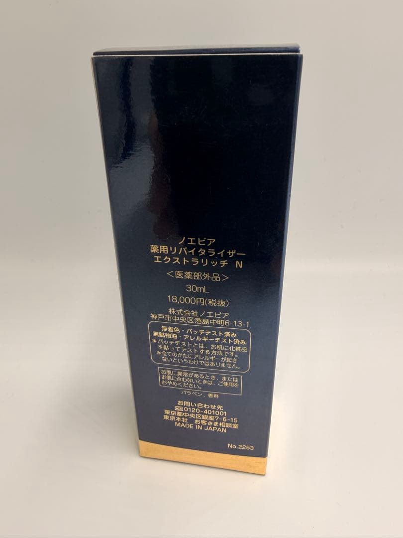 【新品未使用】ノエビア 薬用リバイタライザー エクストラリッチ N 30ml D