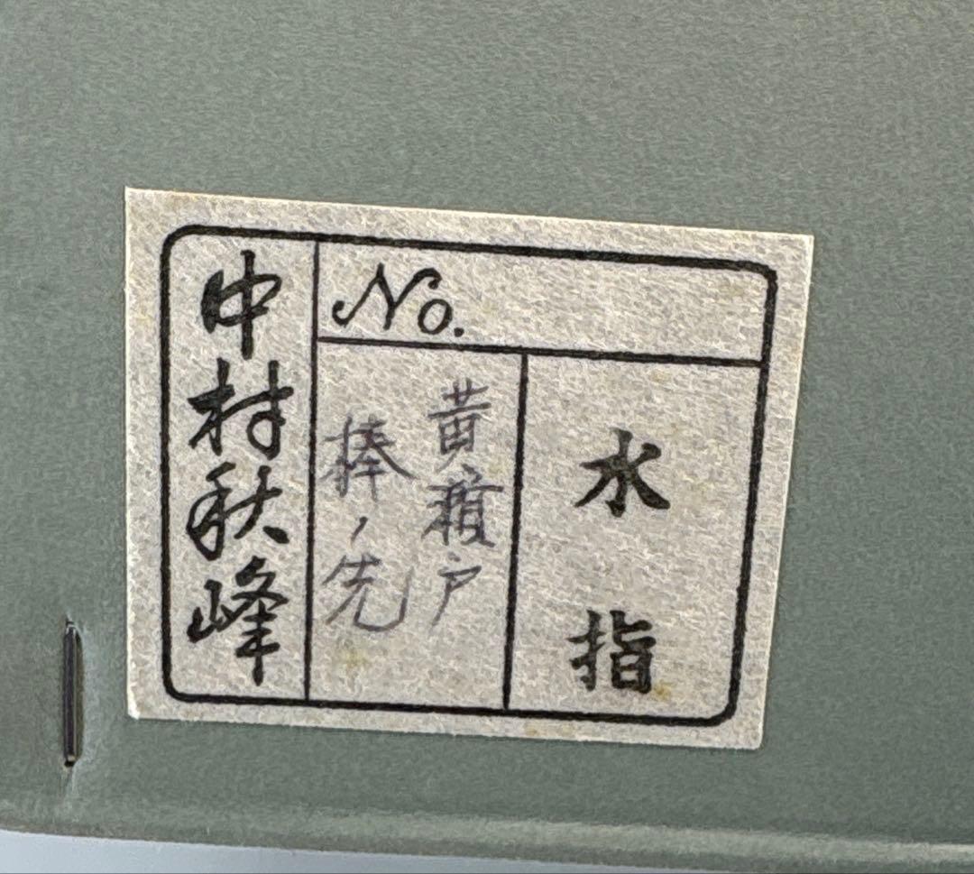 【茶道具】中村秋峰造　黄瀬戸棒ノ先水指（共箱）★送料込★