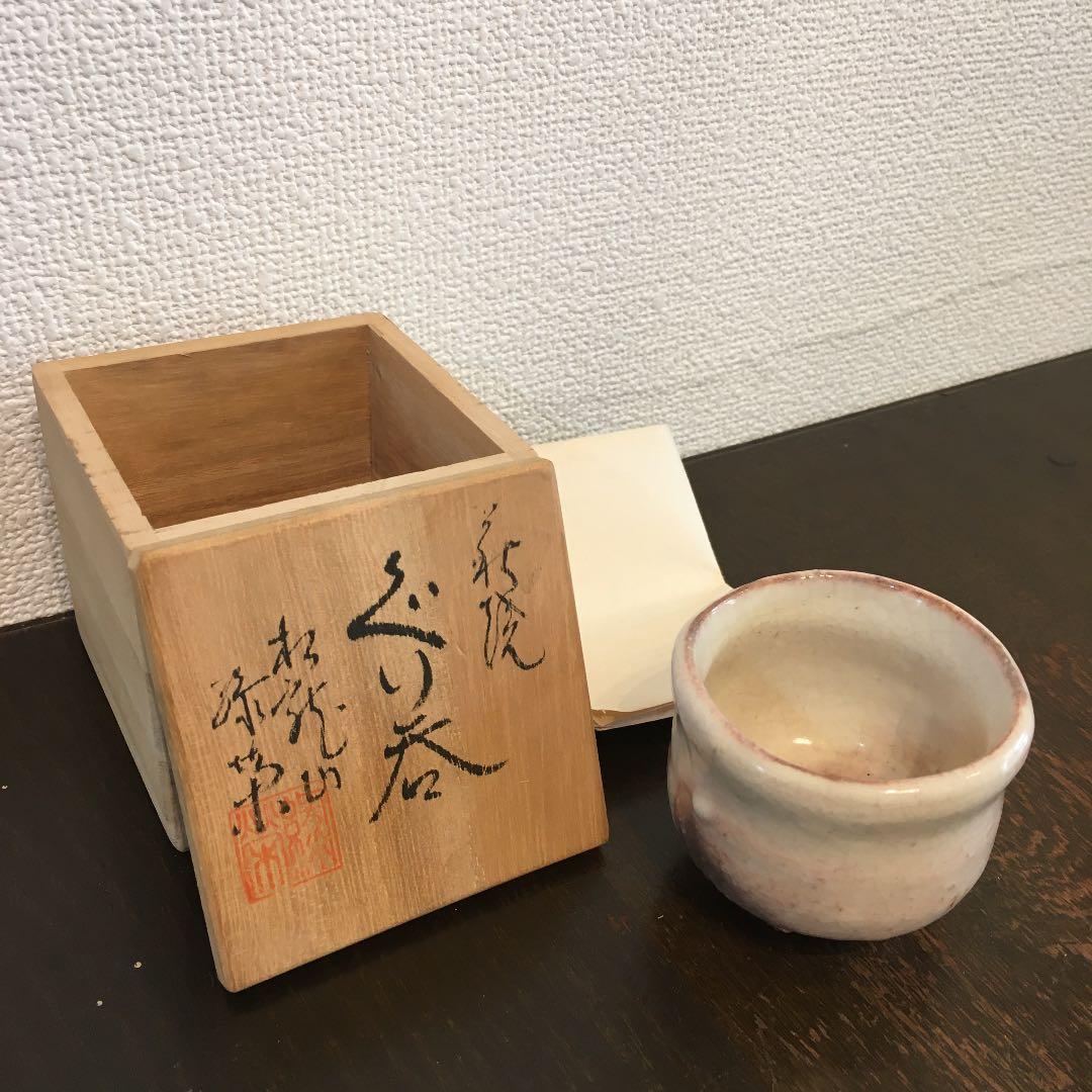 萩焼　松龍山　松野緑栄　ぐい呑み