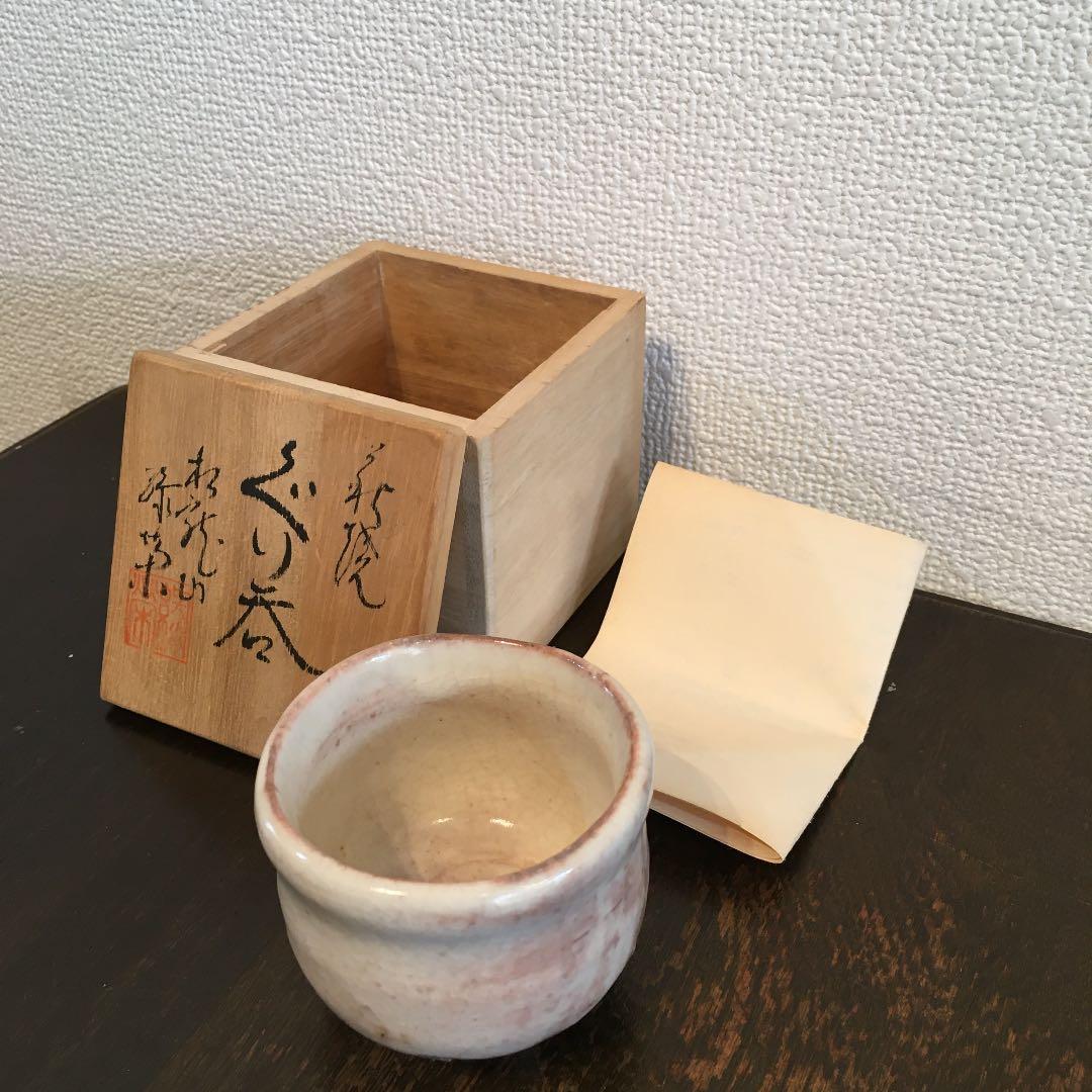 萩焼　松龍山　松野緑栄　ぐい呑み