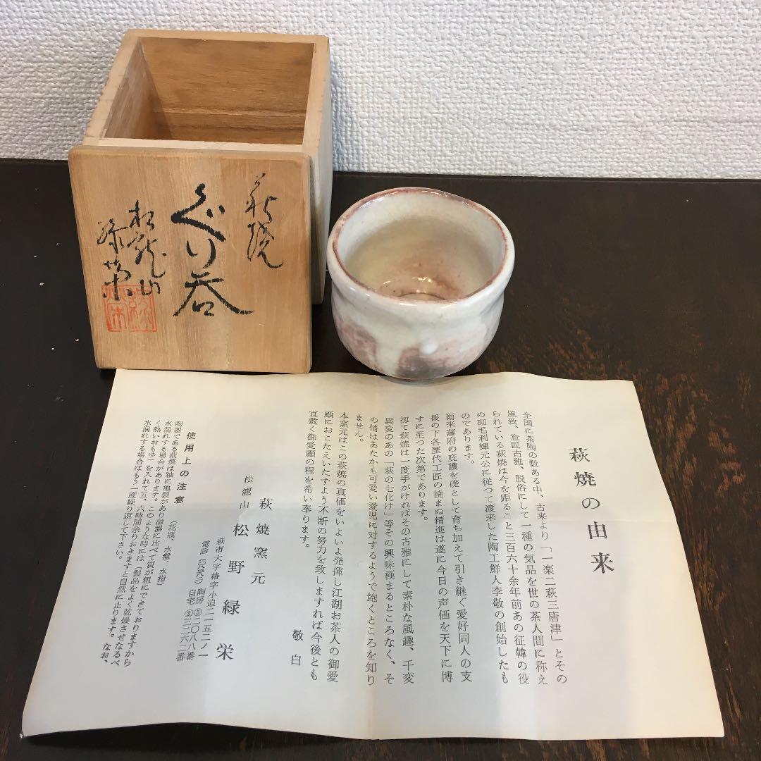 萩焼　松龍山　松野緑栄　ぐい呑み