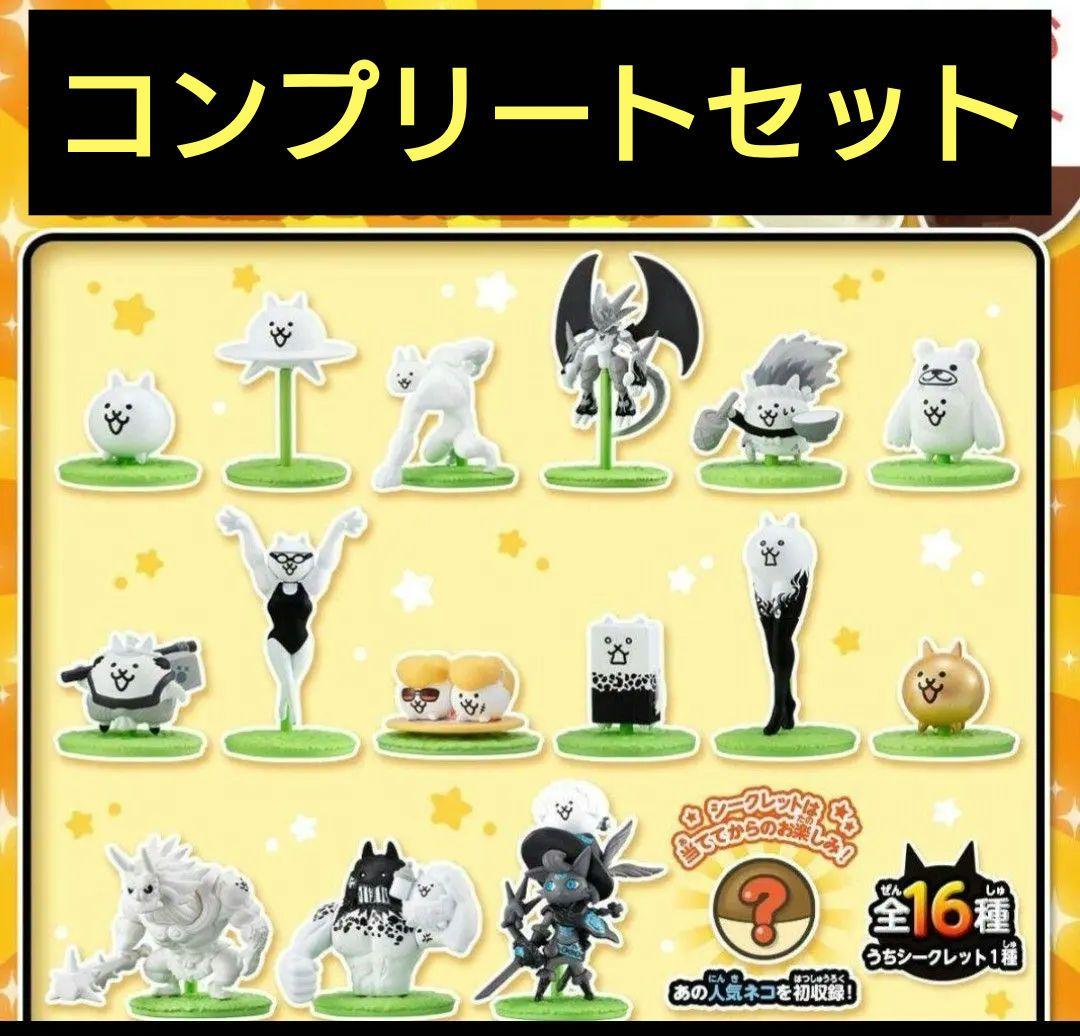 チョコサプ　にゃんこ大戦争　全16種　コンプリート　セット　ネコムート　ダルター
