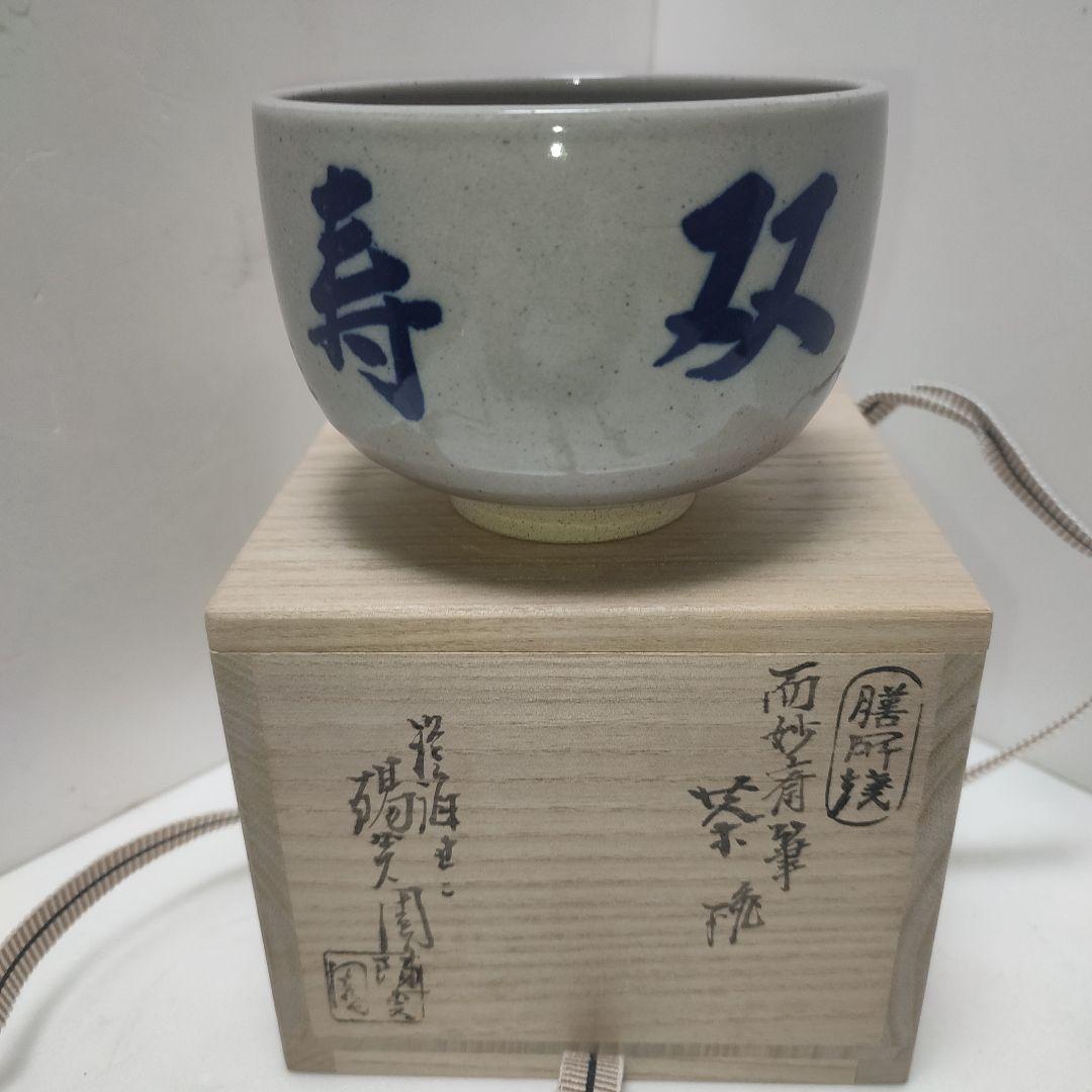 茶碗　膳所焼　岩崎新定　而妙斎筆