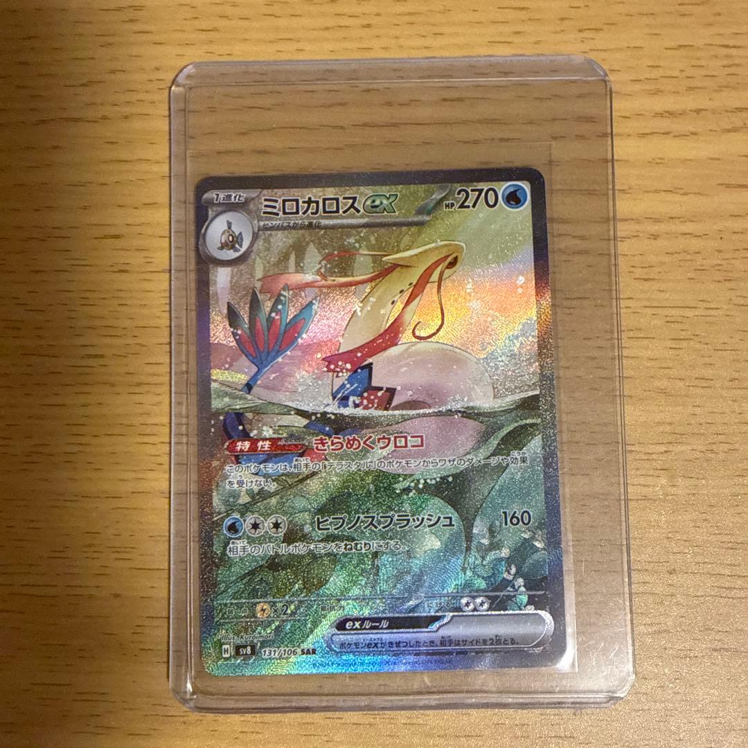 ミロカロスex SAR ポケカ