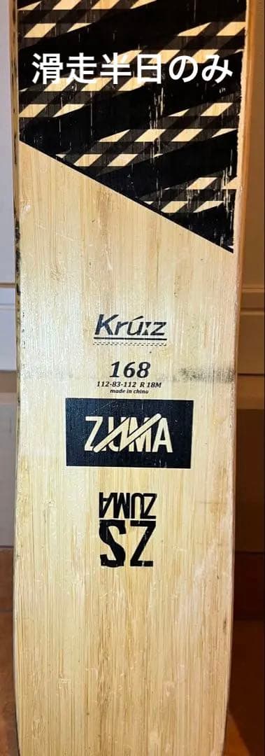 ZUMA KrüZ 168cm スキー板 チロリアATTACK付 1回使用 美品