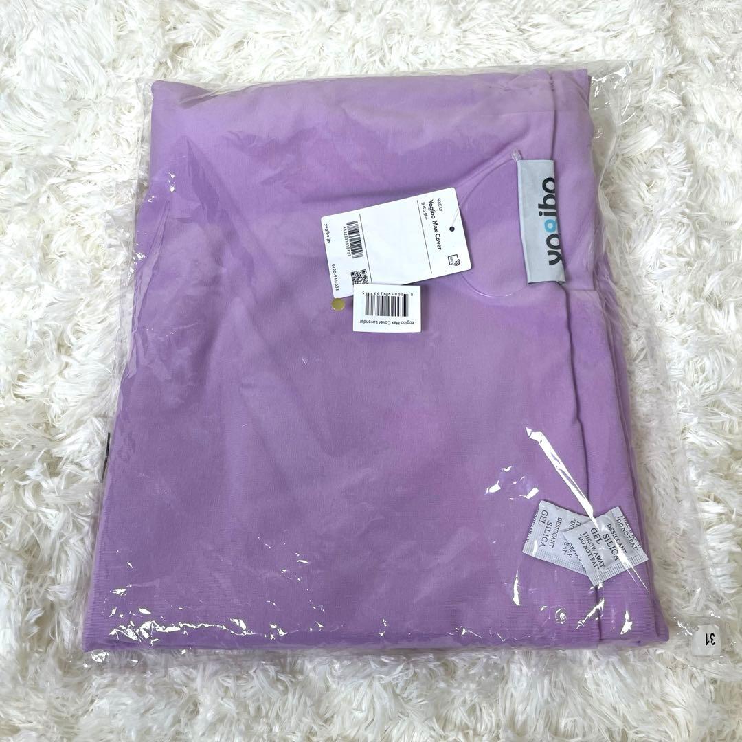 yogibo max カバー　ラベンダー　タグ付き