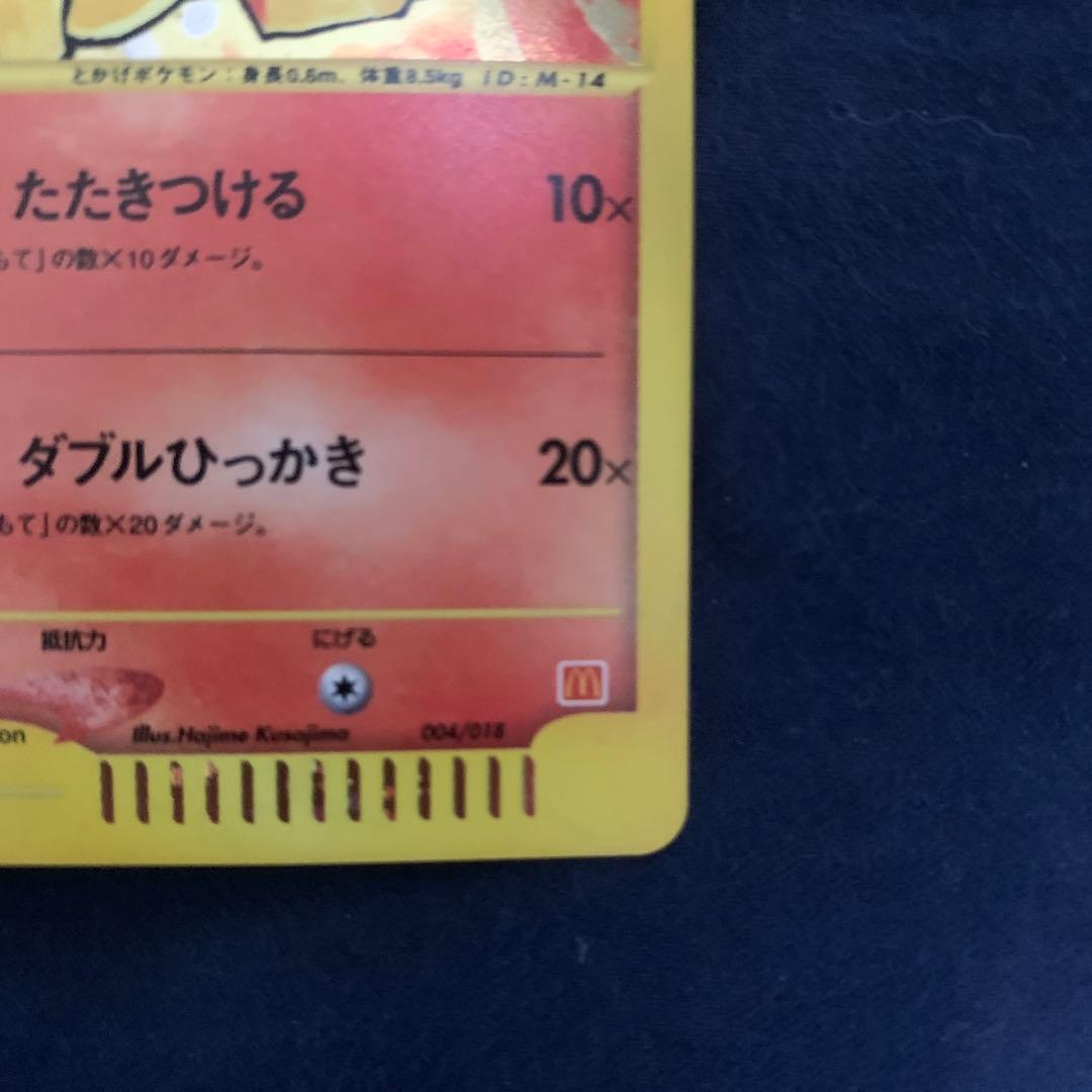 ヒトカゲ マクドナルドオリジナル ミニマム★パック 004/018 確認用