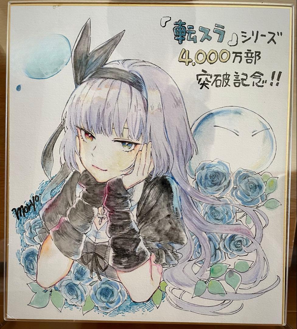 転スラ ルミナス＝バレンタイン 直筆サイン色紙 抽プレ 4000万部記念