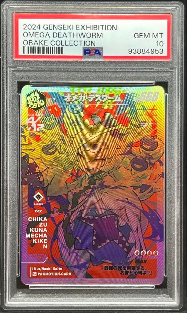 オメガデスワーム OBAKE collection PSA10 さいとうなおき