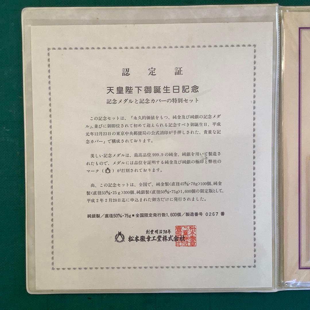「天皇陛下御誕生日記念」　記念メダルと記念カバー　純銀製 限定1600セット