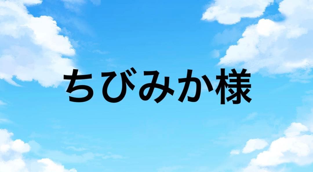 ちびみか様