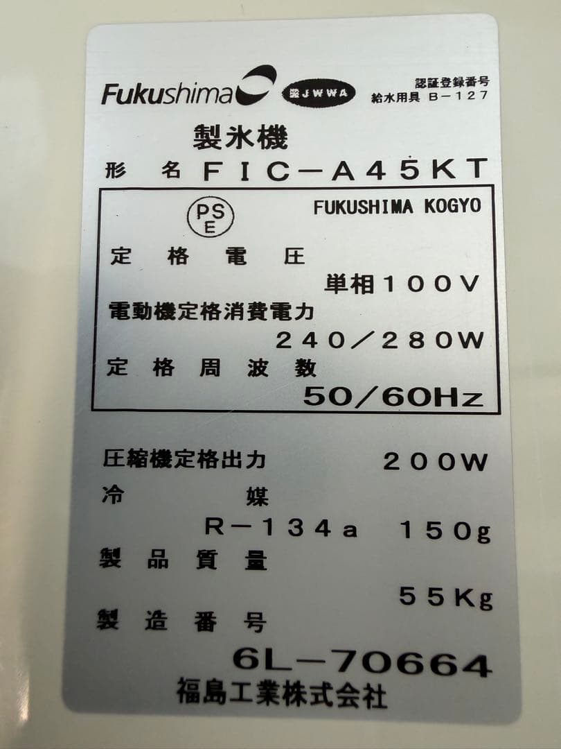 2016年 フクシマ製氷機 45kg
