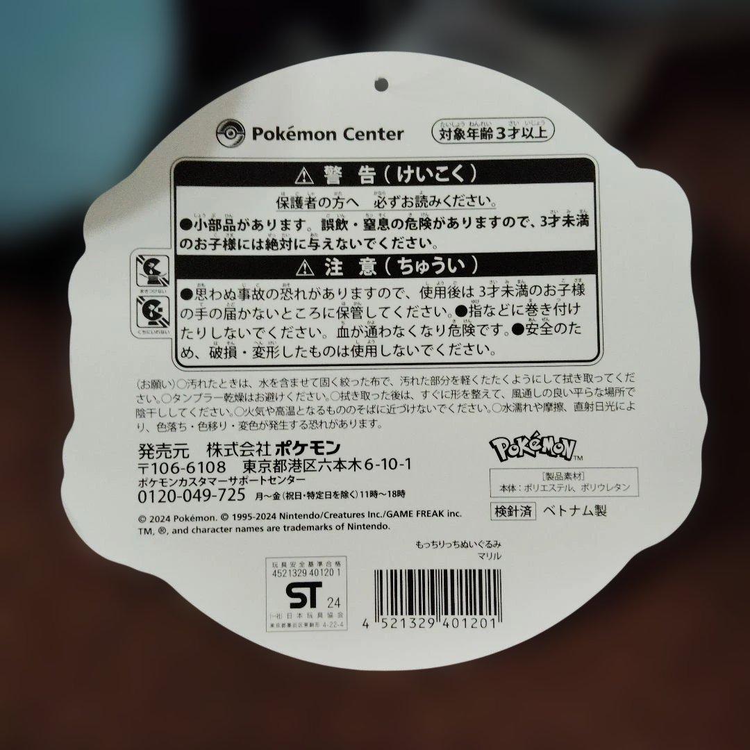 ポケモン★♥マリル♥★もっちりっち★ぬいぐるみ★ポケモンセンター