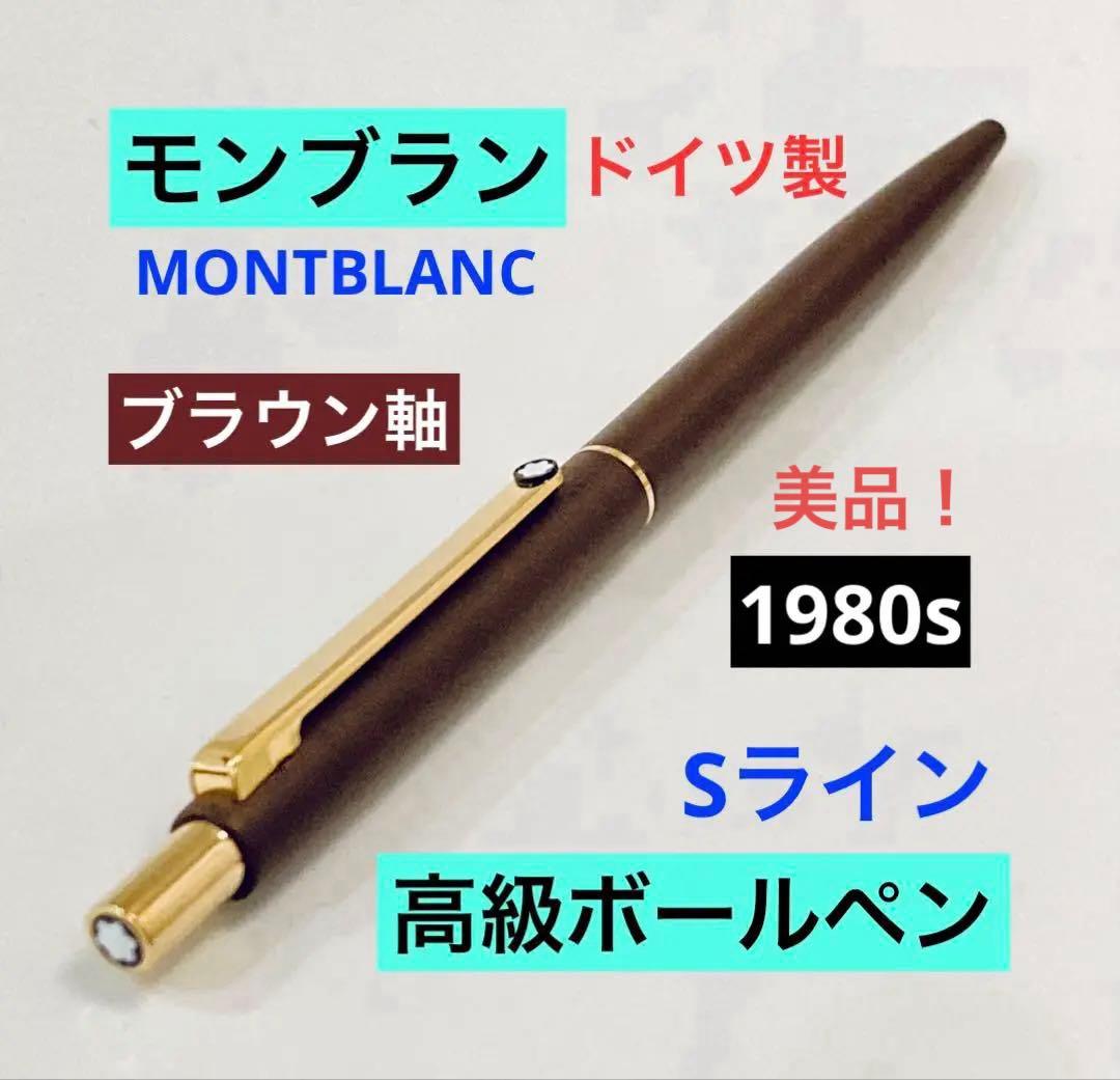 ドイツ製◆モンブラン 高級ボールペン Sライン MONTBLANC 1980s茶