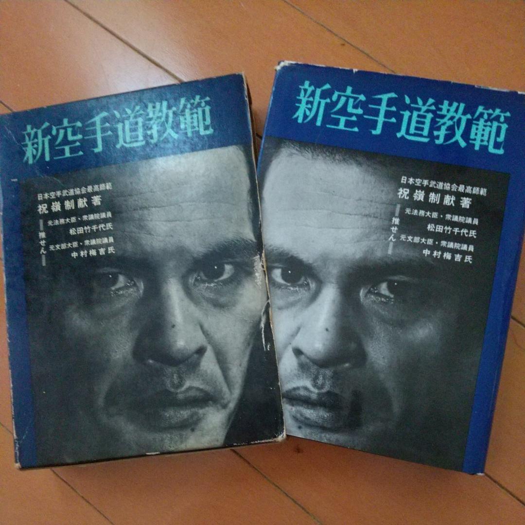 貴重　祝嶺制献　新空手道教範　玄制流　躰道　拳法　武術　古武道　空手道　空手