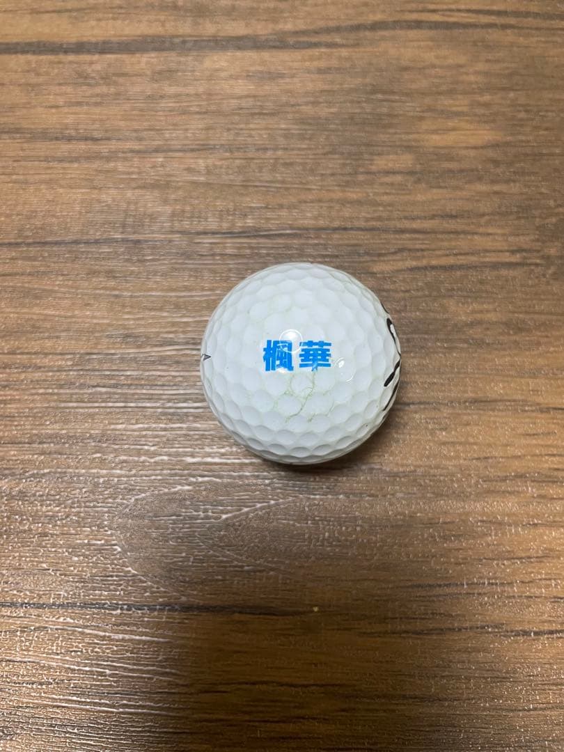 菅楓華プロ直筆サイン入り実使用オウンネームボールケース付き