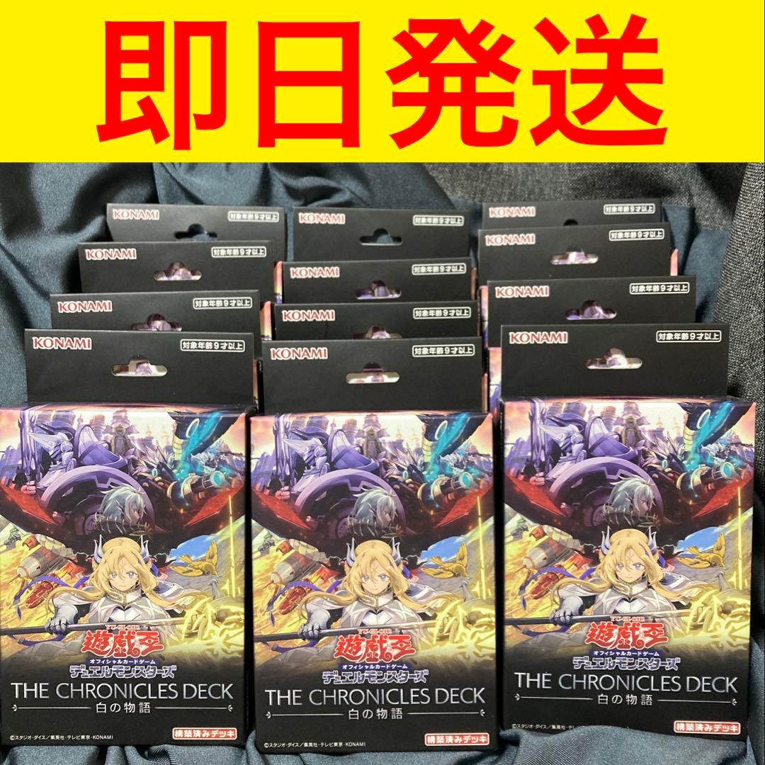 新品未開封　遊戯王 THE CHRONICLES DECK 白の物語12個セット