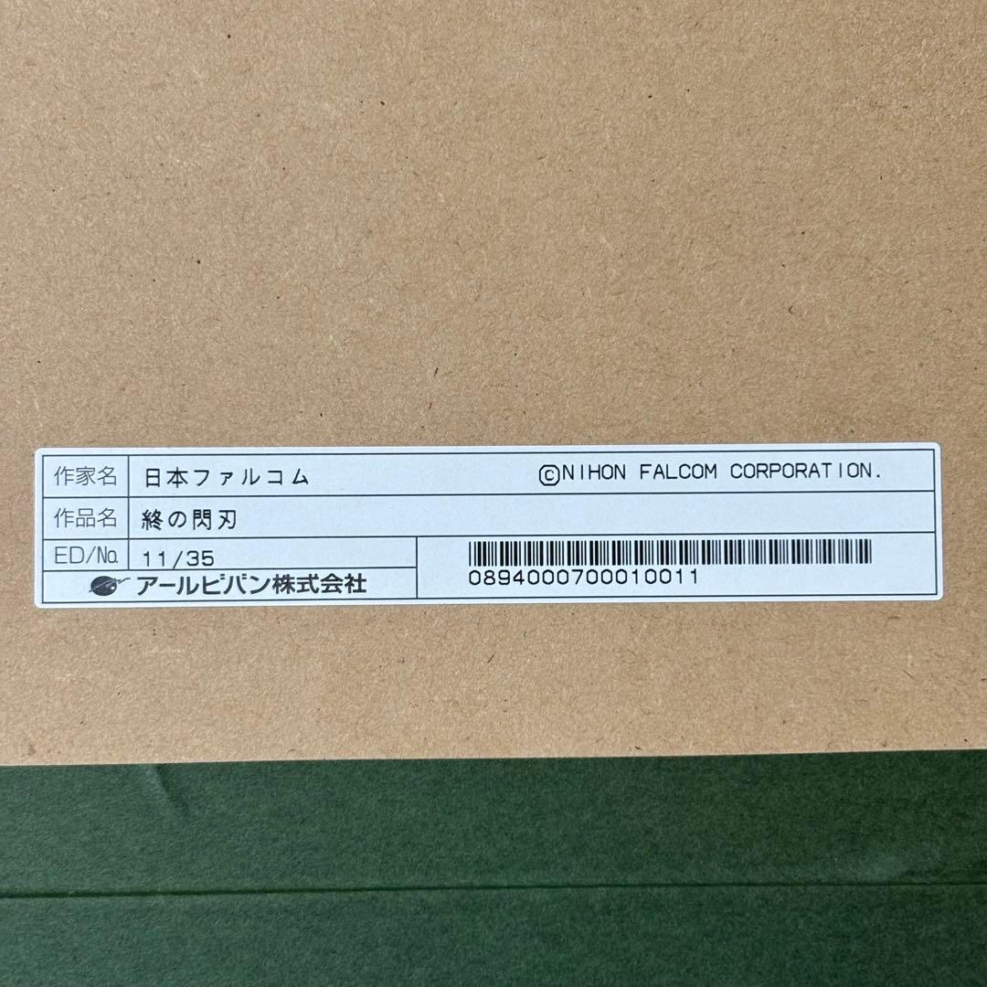 【希少】英雄伝説 閃の軌跡 IV リィン 真・ヴァリマール アールビバン 版画