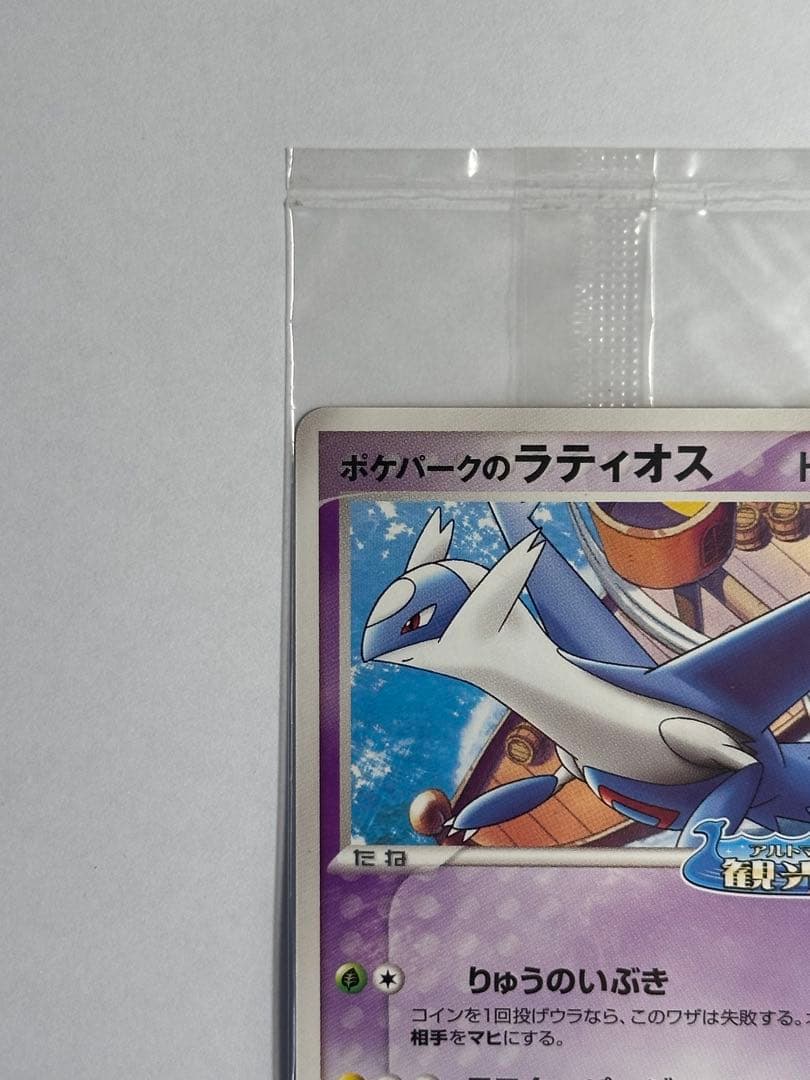 未開封　ポケパークのラティオス　ポケモンカード