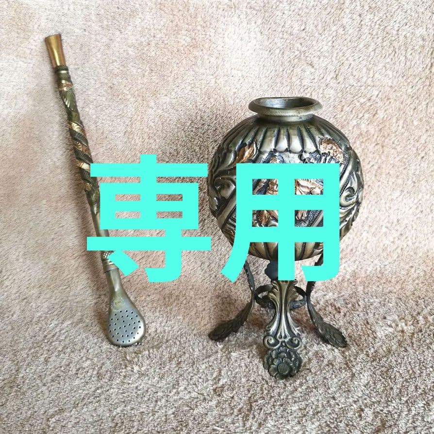 【アルゼンチン　茶器　アンティーク　1970】イェルバ マテ カップ&ストロー