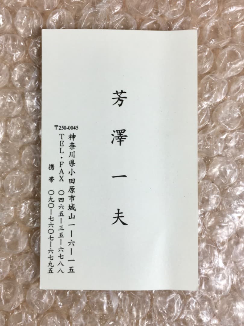 ○【真作】芳澤一夫 フクロウ 不苦労 【極美品】日本画 肉筆 絵画 美術品