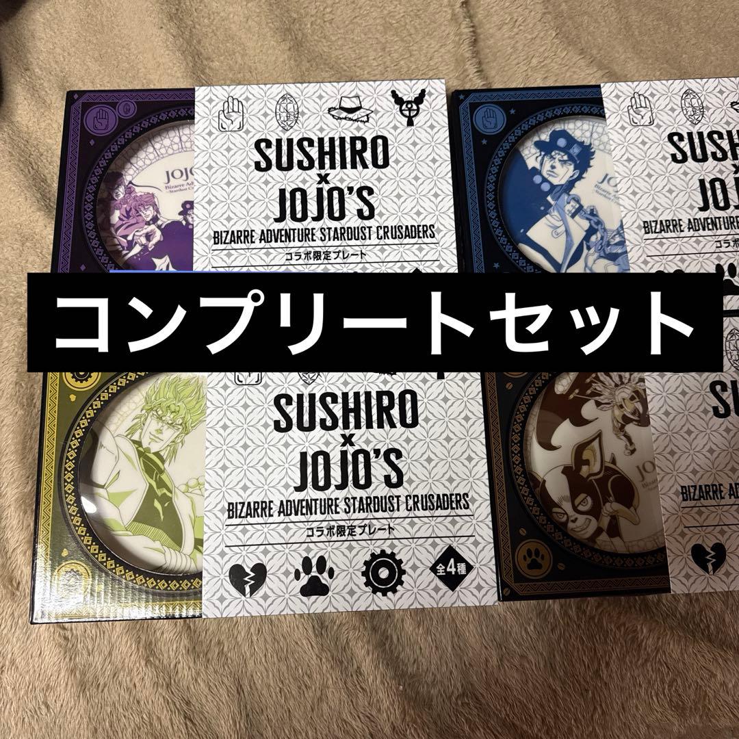 スシロー　ジョジョの奇妙な冒険　コラボ　限定　プレート　コンプリート 皿