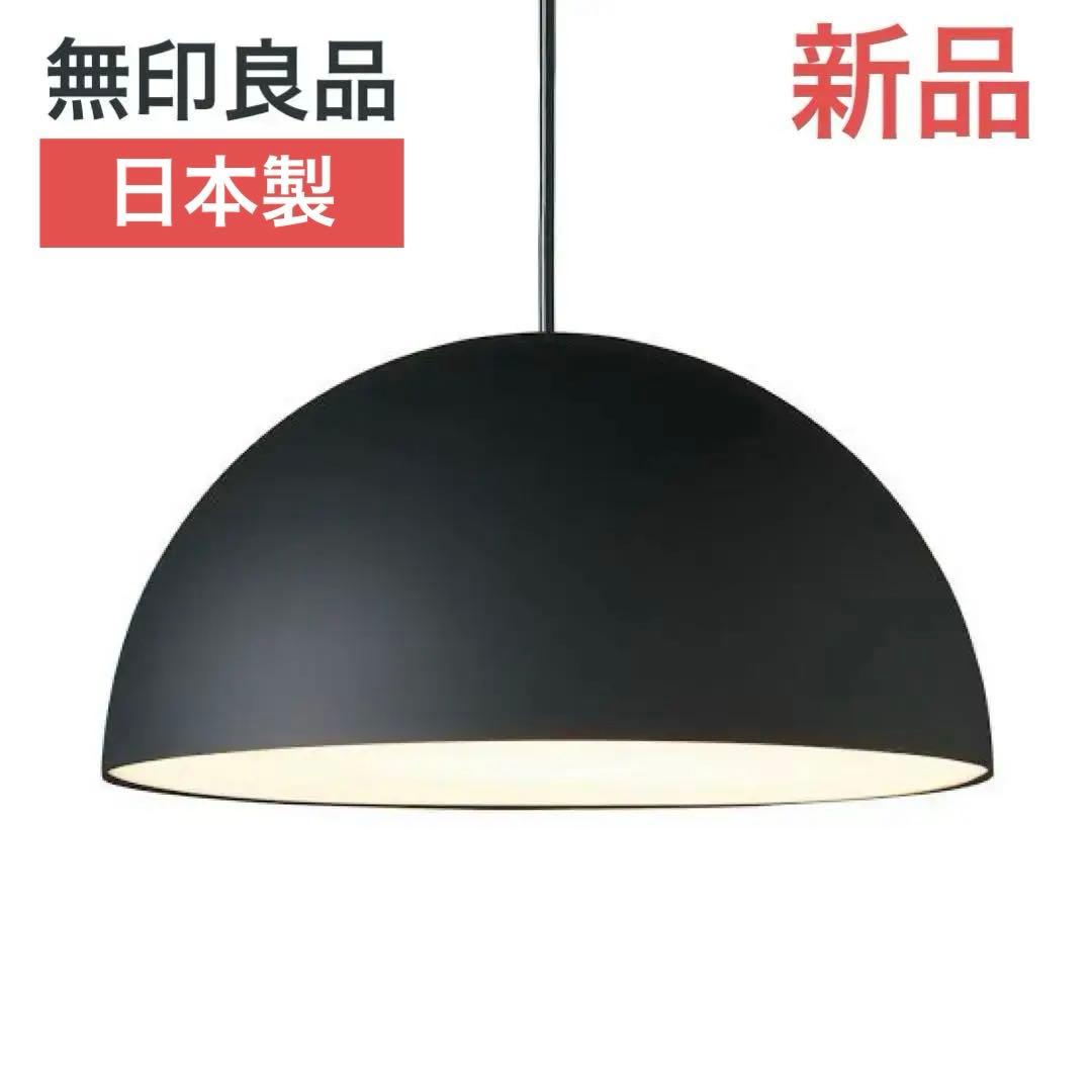 新品　無印良品　ペンダントライト　半球MJ-PH35A-BK 深澤直人MUJI