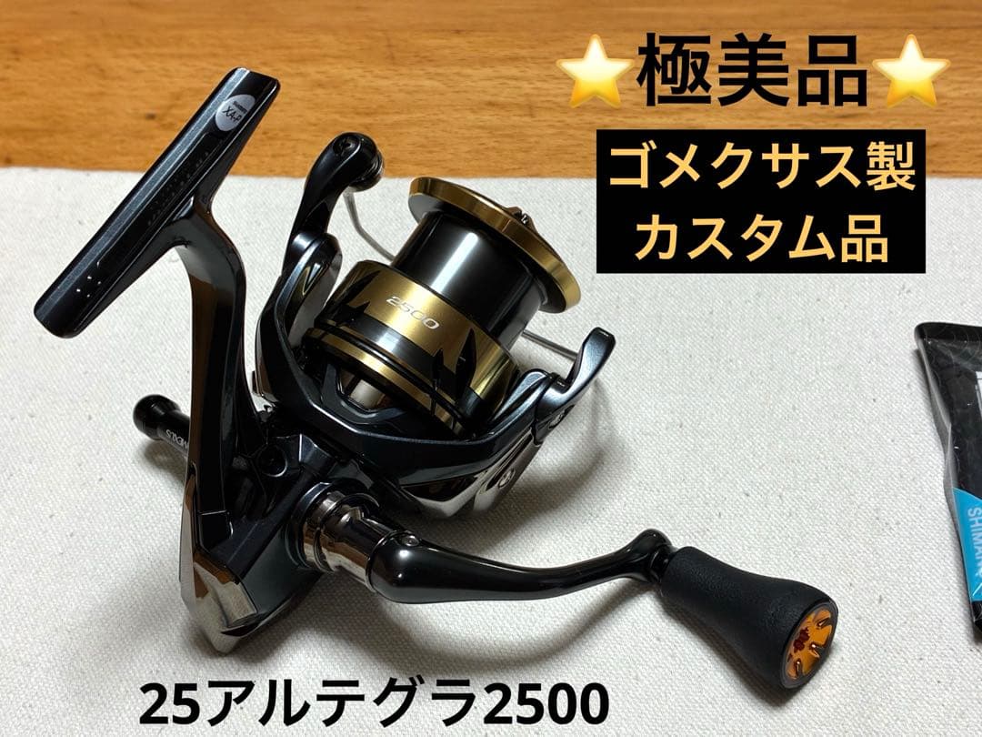【極美品】シマノ リール 25アルテグラ2500【カスタム品】
