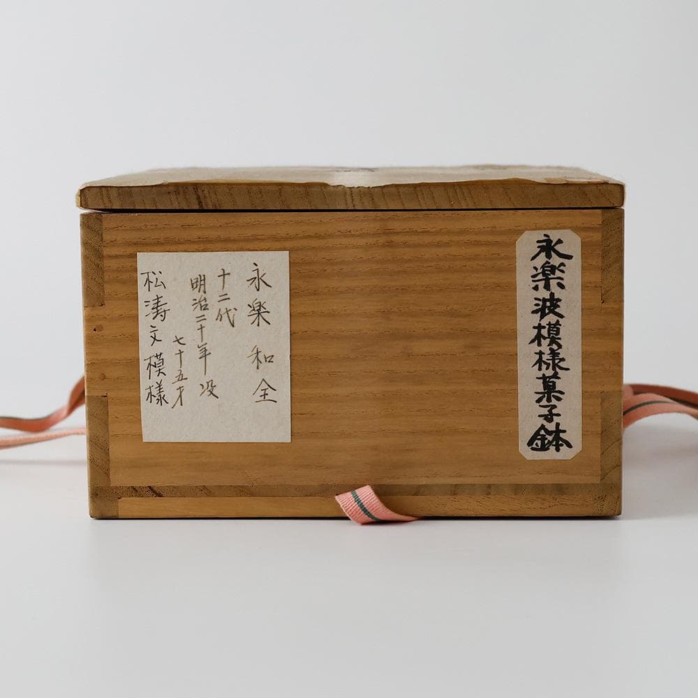 十二代永楽善五郎(永楽和全) 幕末明治期の京焼の大家 色絵金彩 松祷文 菓子鉢