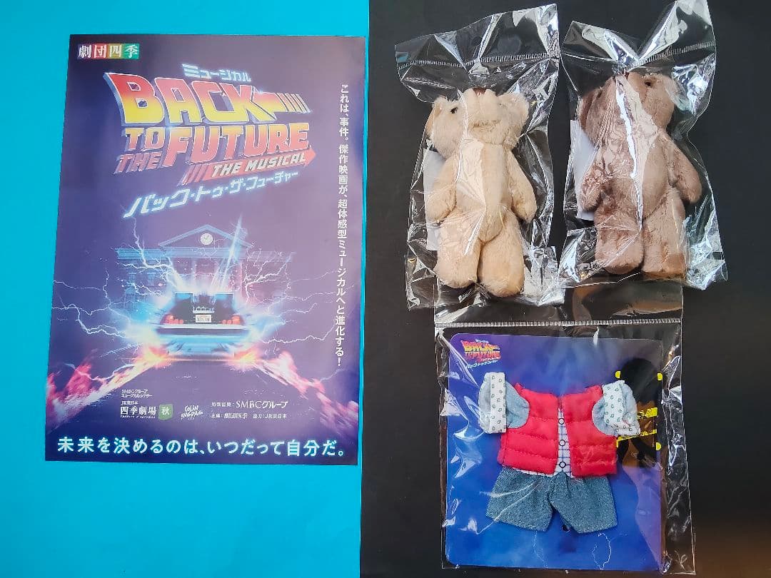 劇団四季ベア2026 マチネ・ソワレバックトゥザフューチャーマーティコスチューム