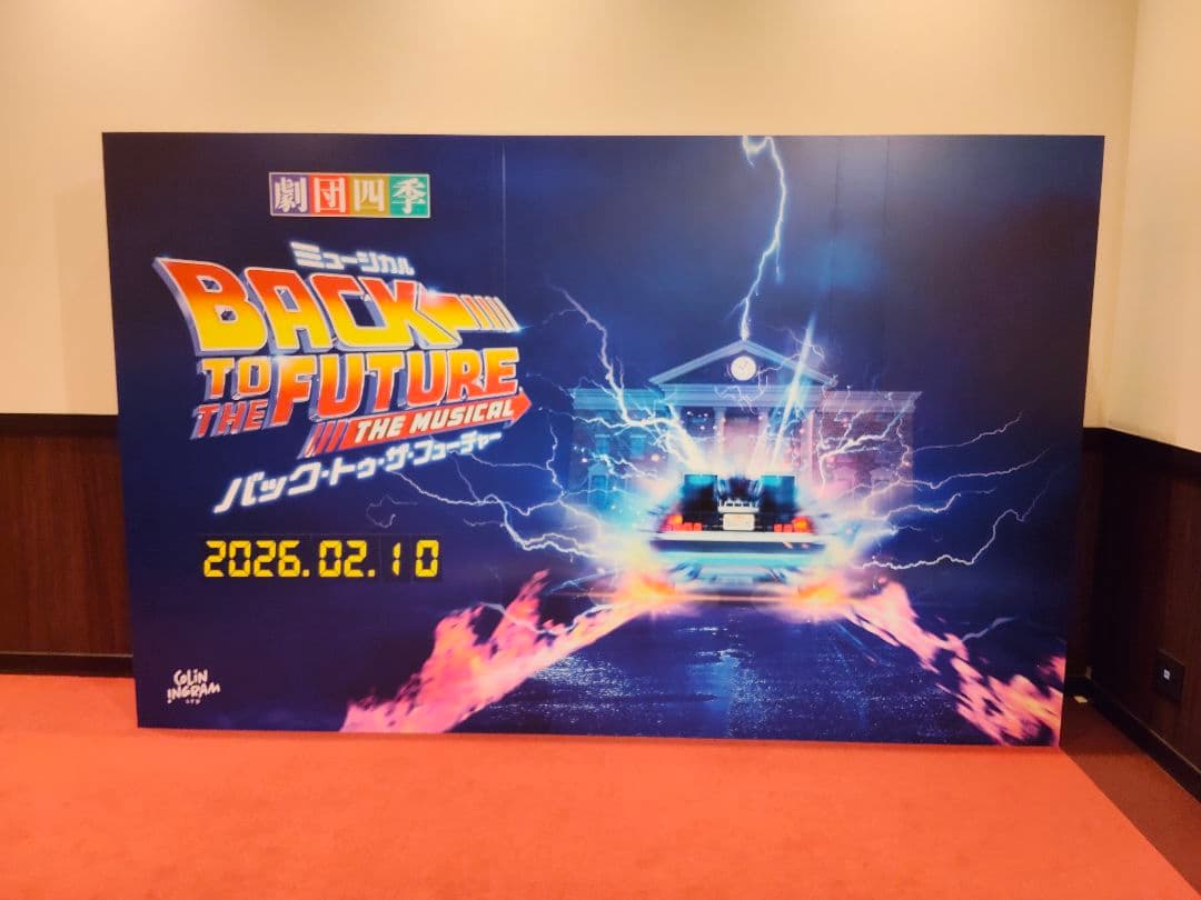 劇団四季ベア2026 マチネ・ソワレバックトゥザフューチャーマーティコスチューム