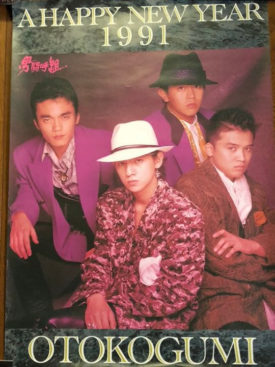 男闘呼組 1991年 ポスター 成田昭次高橋和也岡本健一前田耕陽