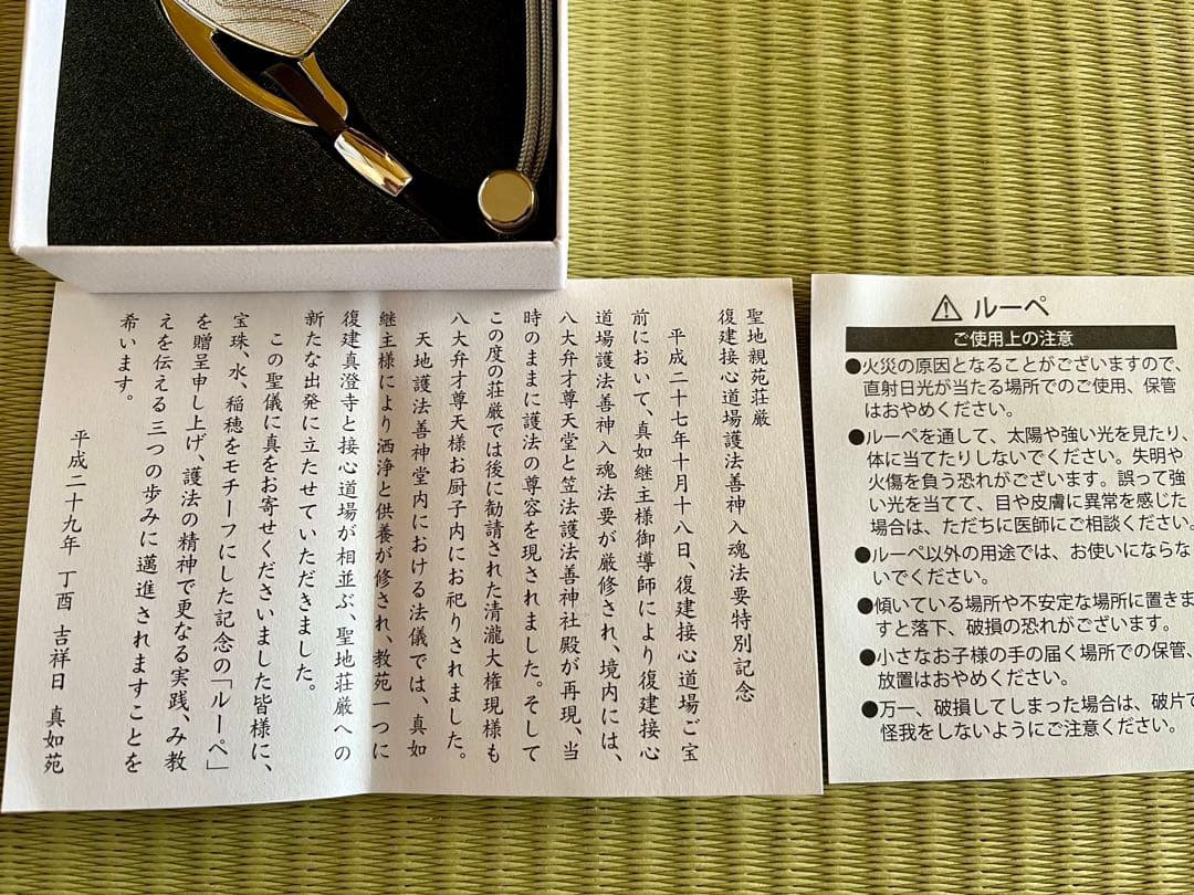 真如苑　ルーペ　復建接心道場護法善神入魂法要　記念品