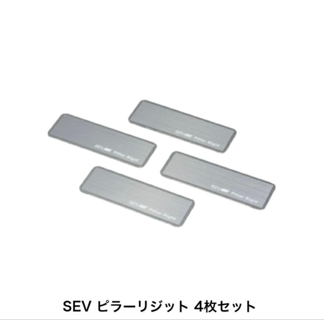SEV ピラーリジット4枚セット！SEV初のクルマのピラーへ装着する専用製品です