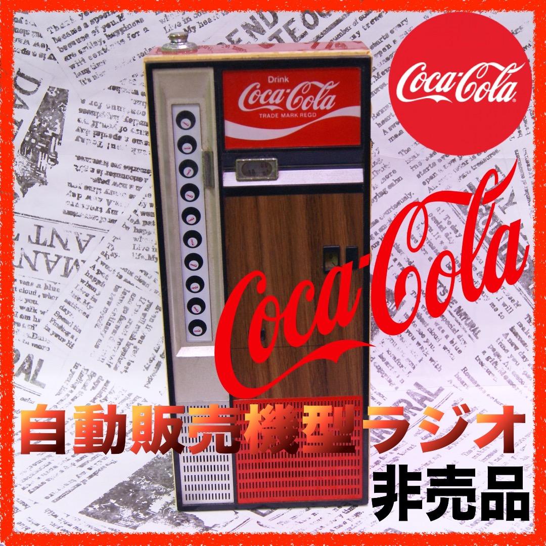 激レア 非売品コカコーラ自動販売機型ラジオ 動作品