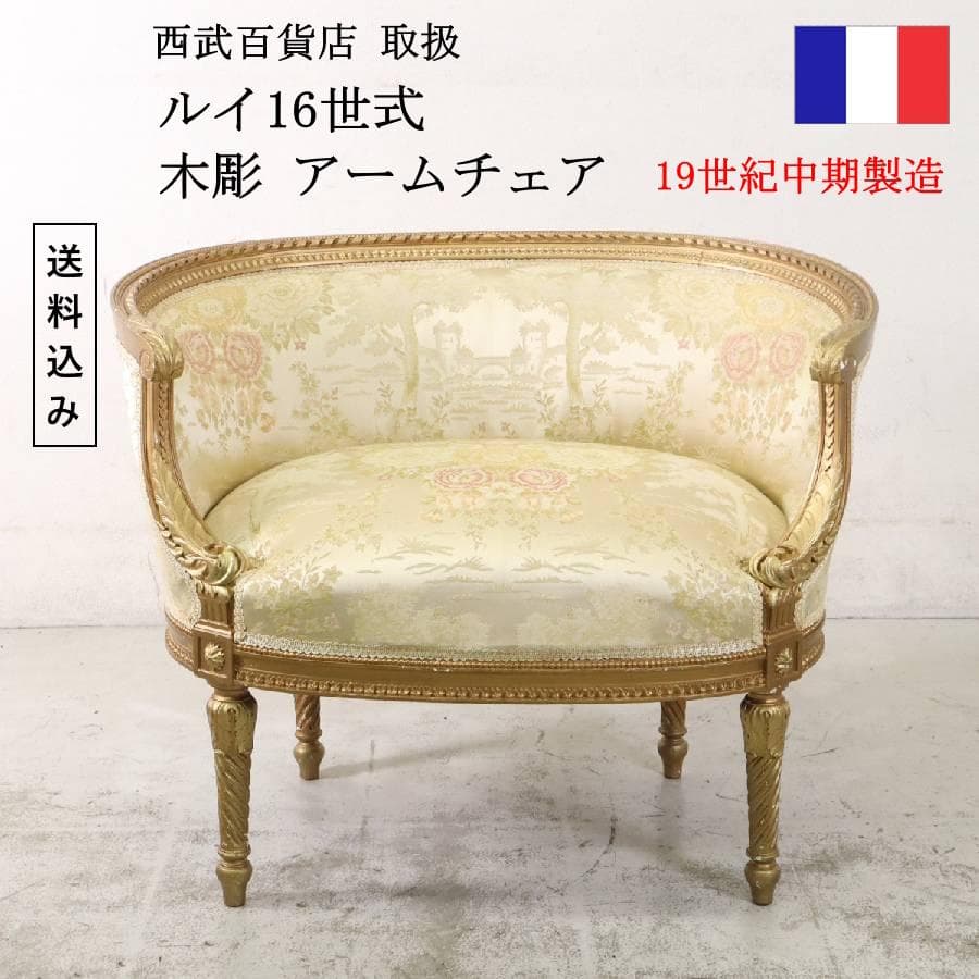 値下西武百貨店 フランス 19世紀 ルイ16世様式木彫アームチェア アンティーク