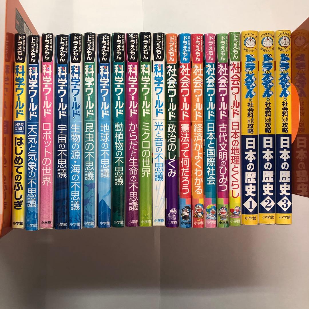 20冊セット　ドラえもん　科学ワールド 社会ワールド　社会科おもしろ攻略