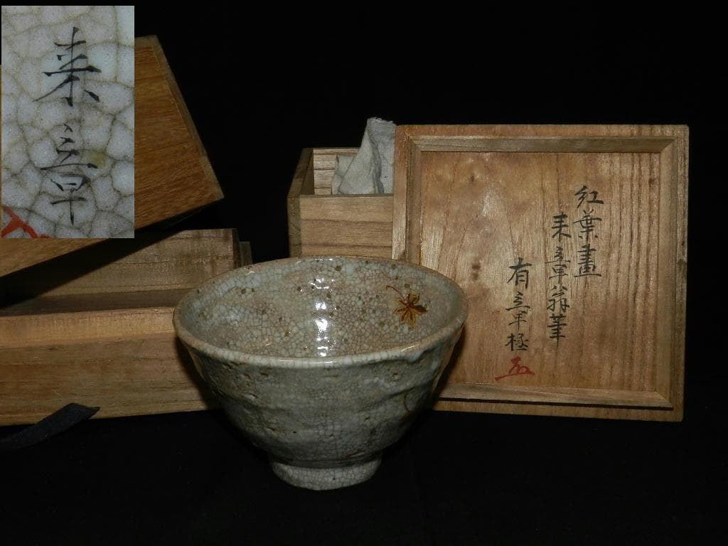 O20 茶道具 中島来章 筆 紅葉図 茶碗 【来章】二重極め箱 お安くしました♪