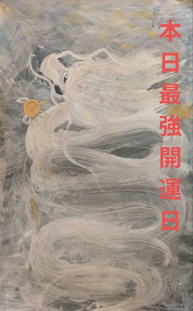 展示用決定A２原画フレーム付き　＃最強開運日筆入　＃白龍神　＃原価28000円